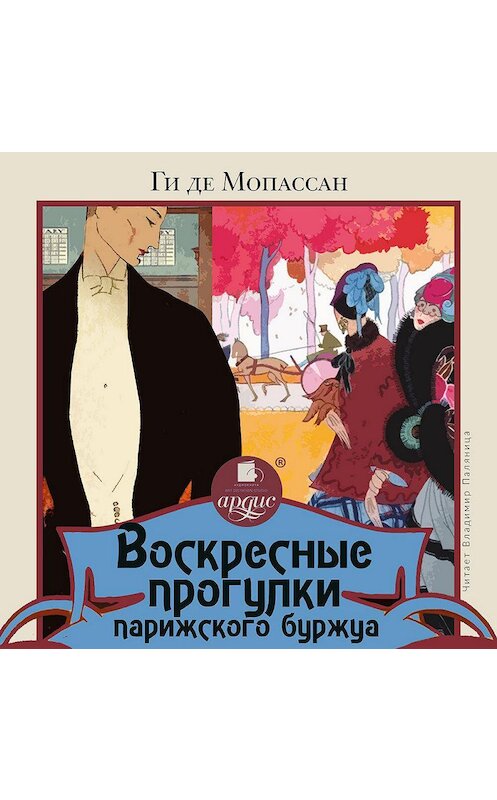 Обложка аудиокниги «Воскресные прогулки парижского буржуа» автора Ги Де Мопассан.
