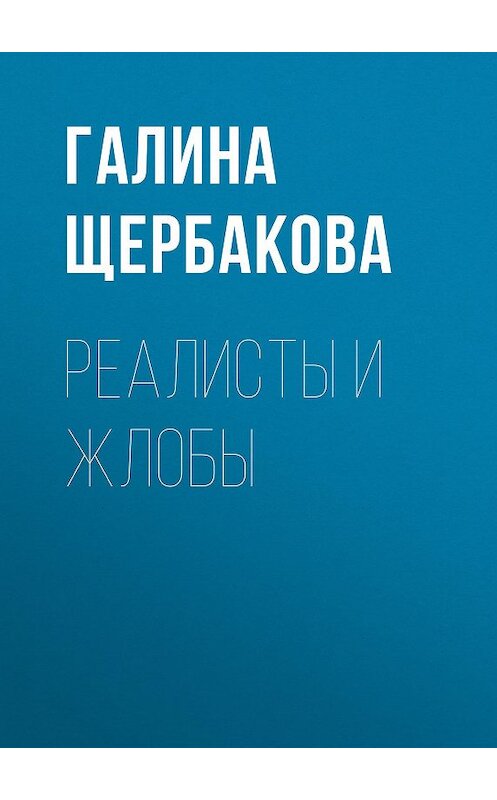 Обложка книги «Реалисты и жлобы» автора Галиной Щербаковы издание 2008 года. ISBN 9785699272495.