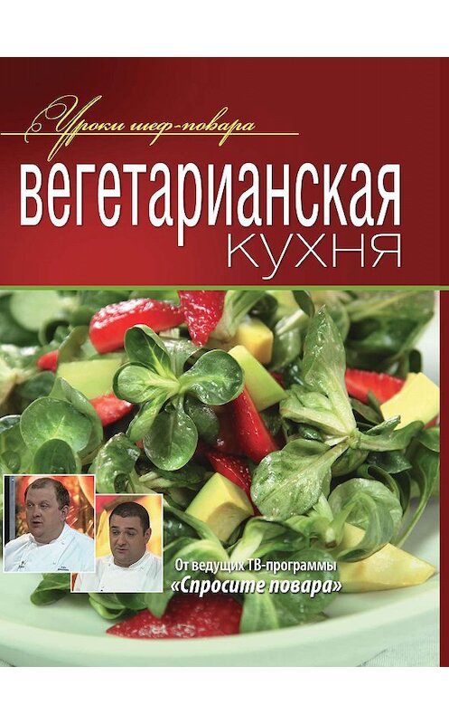 Обложка книги «Вегетарианская кухня» автора Коллектива Авторова издание 2012 года. ISBN 9785373046299.