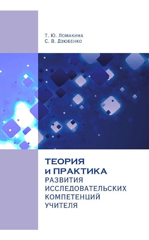 Обложка книги «Теория и практика развития исследовательских компетенций учителя» автора  издание 2017 года. ISBN 9785446912360.