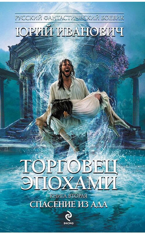Обложка книги «Спасение из ада» автора Юрия Ивановича издание 2010 года. ISBN 9785699413041.