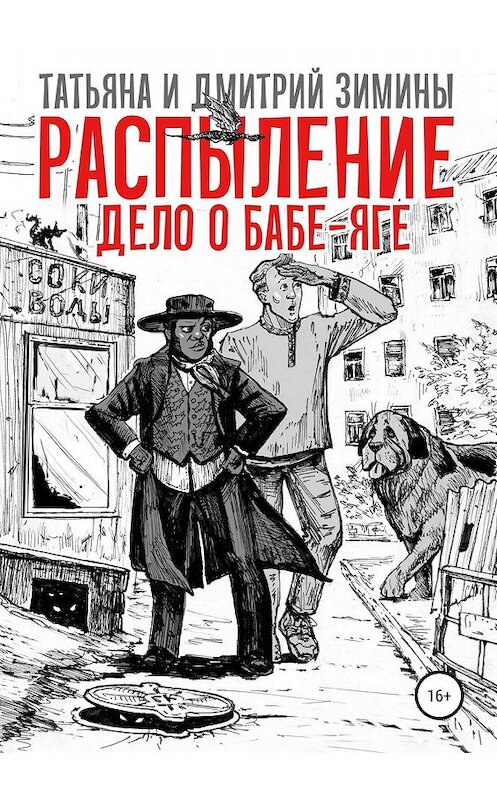 Обложка книги «Распыление. Дело о Бабе-Яге» автора  издание 2018 года.