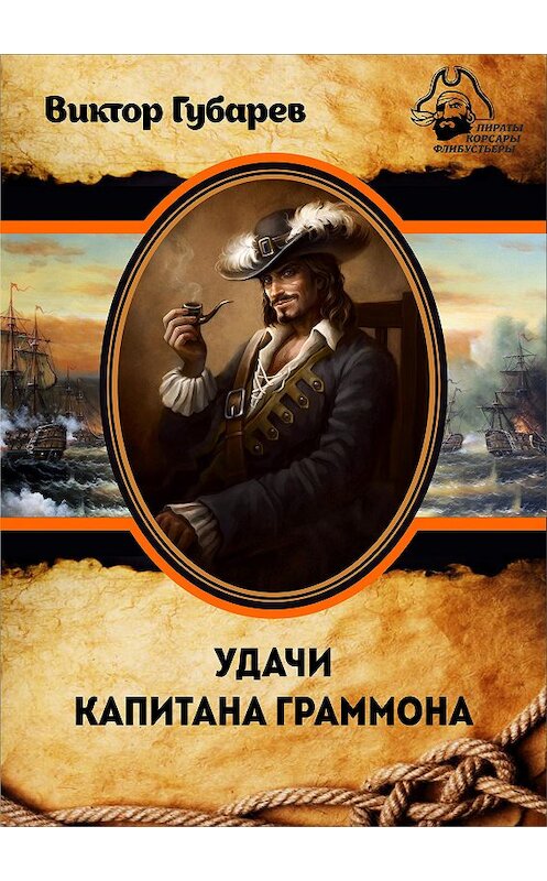 Обложка книги «Удачи капитана Граммона» автора Виктора Губарева издание 2015 года. ISBN 9785990759046.