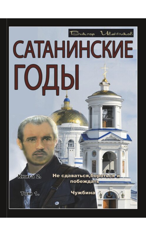 Обложка книги «Не сдаваться, бороться и побеждать. Том 1. Чужбина» автора Виктора Иванникова издание 2016 года. ISBN 9785906955159.