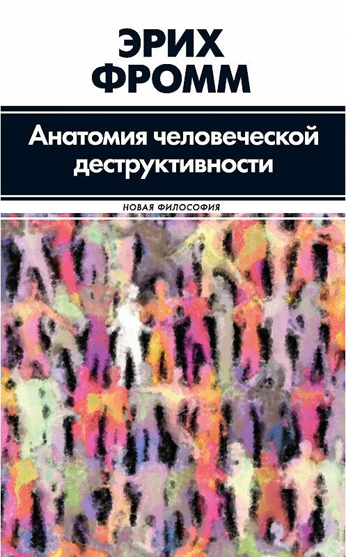 Обложка книги «Анатомия человеческой деструктивности» автора Эрих Фромма издание 2014 года. ISBN 9785170872480.