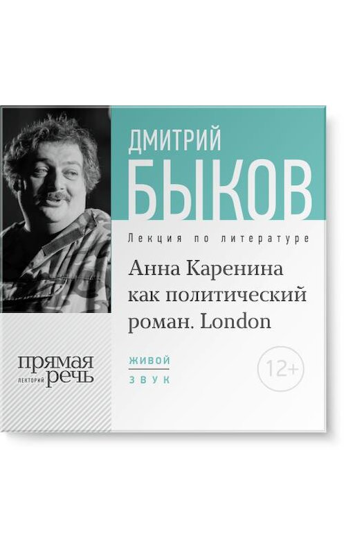 Обложка аудиокниги «Лекция «„Анна Каренина“ как политический роман» (Лондон, 2016)» автора Дмитрия Быкова.