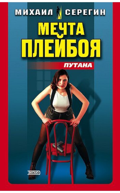 Обложка книги «Мечта плейбоя» автора Михаила Серегина издание 2003 года. ISBN 5699022171.