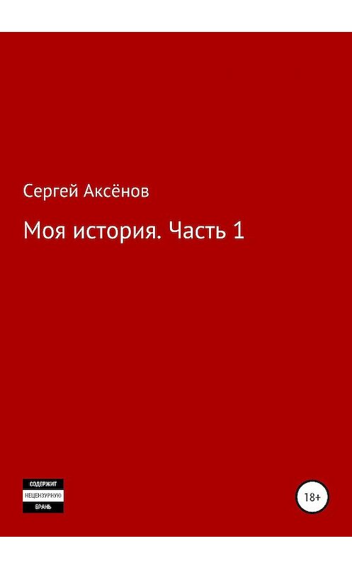 Обложка книги «Моя История. Часть 1» автора Сергея Аксёнова издание 2020 года.