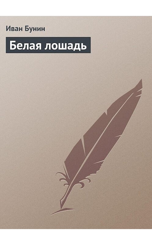 Обложка аудиокниги «Белая лошадь» автора Ивана Бунина.