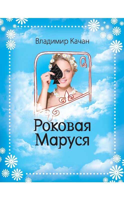 Обложка книги «Роковая Маруся» автора Владимира Качана издание 2010 года. ISBN 9785699449644.