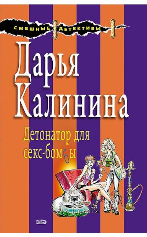 Обложка книги «Детонатор для секс-бомбы» автора Дарьи Калинины издание 2007 года. ISBN 5699182098.