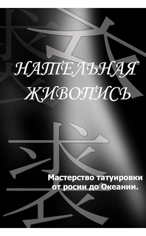 Обложка книги «Мастерство татуировки от России до Океании» автора Ильи Мельникова.