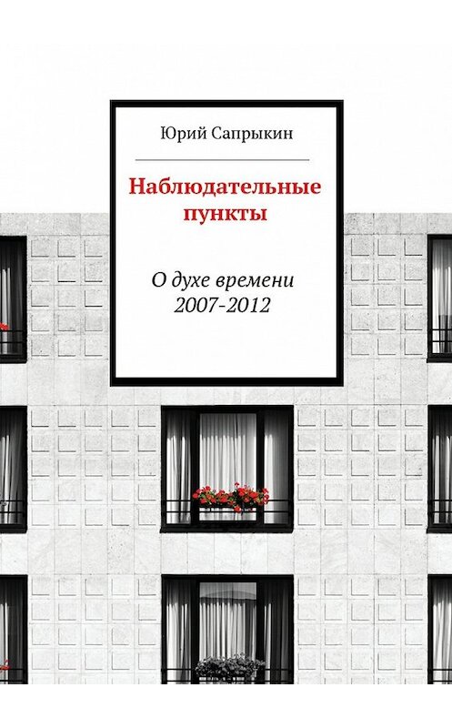 Обложка книги «Наблюдательные пункты» автора Юрия Сапрыкина. ISBN 9785447434014.