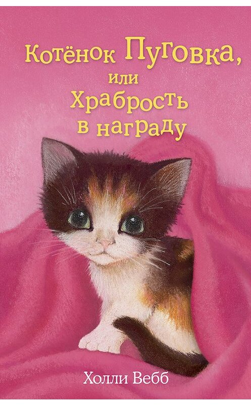Обложка книги «Котёнок Пуговка, или Храбрость в награду» автора Холли Вебба издание 2015 года. ISBN 9785699792382.
