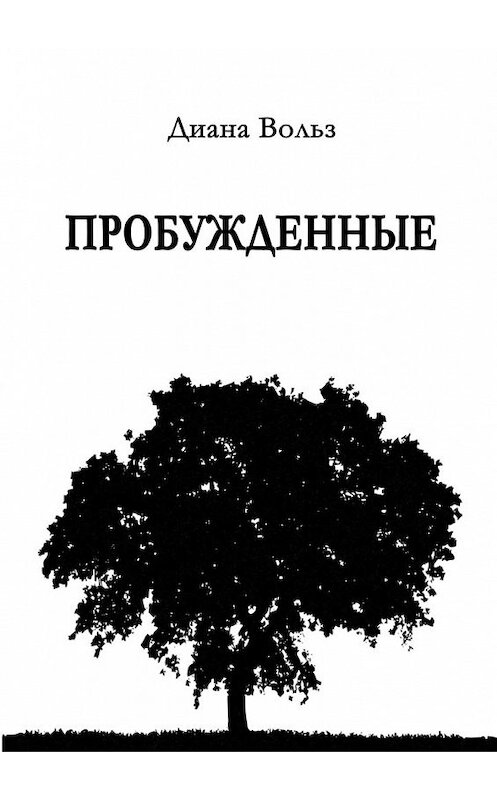 Обложка книги «Пробужденные» автора Дианы Вольз. ISBN 9785449312525.