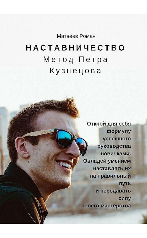 Обложка книги «Наставничество. Метод Петра Кузнецова» автора Романа Матвеева. ISBN 9785448310652.