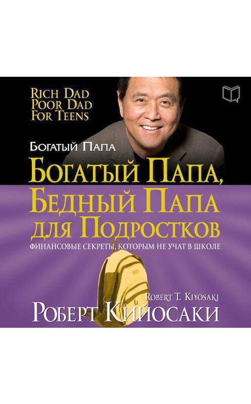 Обложка аудиокниги «Богатый папа, бедный папа для подростков» автора Роберт Кийосаки.