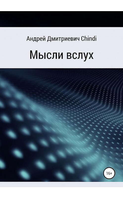 Обложка книги «Мысли вслух» автора Андрей Chindi издание 2019 года.