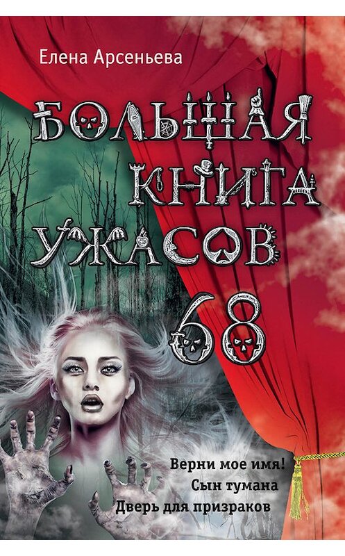 Обложка книги «Большая книга ужасов – 68 (сборник)» автора Елены Арсеньевы издание 2016 года. ISBN 9785699891351.