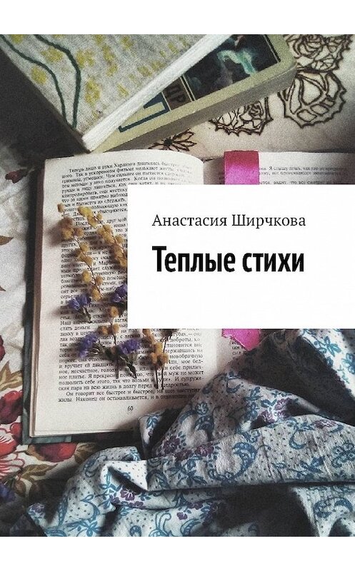 Обложка книги «Теплые стихи» автора Анастасии Ширчковы. ISBN 9785449320759.