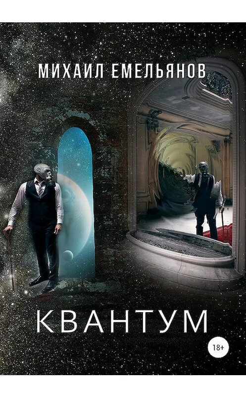 Обложка книги «КВАНТУМ» автора Михаила Емельянова издание 2020 года.