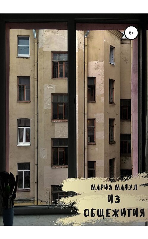 Обложка книги «Из общежития» автора Марии Манула издание 2020 года.