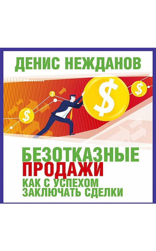 Обложка аудиокниги «Безотказные продажи: как с успехом заключать сделки» автора Дениса Нежданова.