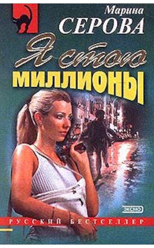 Обложка книги «Я стою миллионы» автора Мариной Серовы издание 1999 года. ISBN 5040035853.