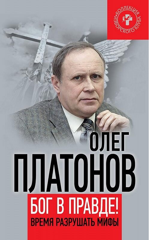 Обложка книги «Бог в правде! Время разрушать мифы» автора Олега Платонова издание 2015 года. ISBN 9785804107827.