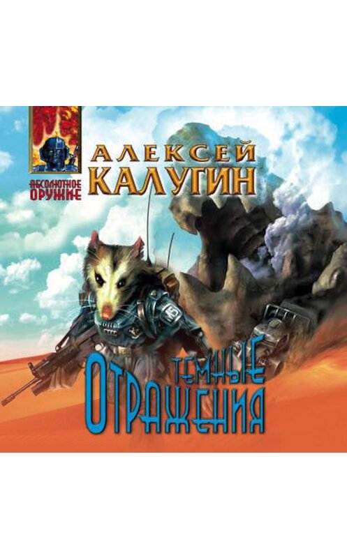 Обложка аудиокниги «Тёмные отражения» автора Алексея Калугина.