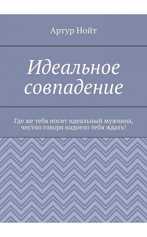 Обложка книги «Идеальное совпадение» автора Артура Нойта. ISBN 9785005159113.