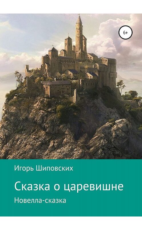 Обложка книги «Сказка о царевишне» автора Игоря Шиповскиха издание 2019 года.