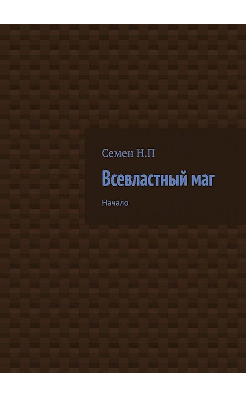 Обложка книги «Всевластный маг. Начало» автора Семёна Панкратова. ISBN 9785448335495.