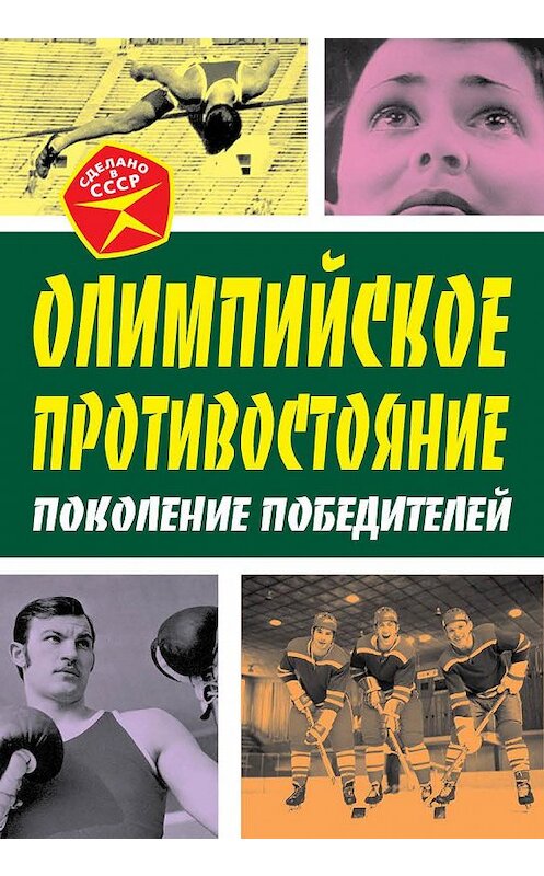 Обложка книги «Олимпийское противостояние. Поколение победителей» автора Арсеного Замостьянова издание 2014 года. ISBN 9785443806273.