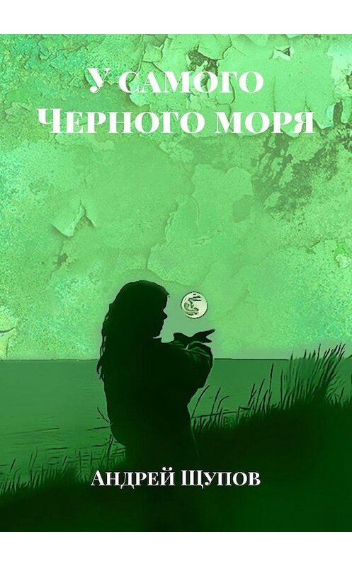 Обложка книги «У самого Черного моря» автора Андрея Щупова. ISBN 9785005187611.