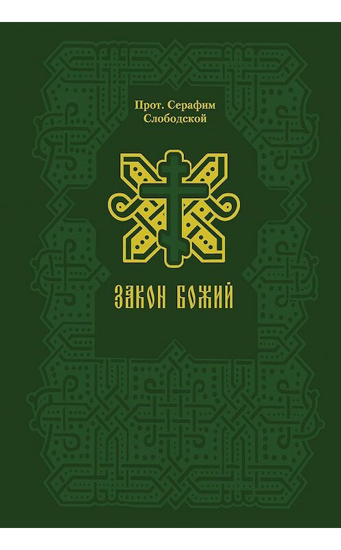 Обложка книги «Закон Божий» автора Протоиерея Серафима Слободскоя издание 2008 года. ISBN 9785995500070.