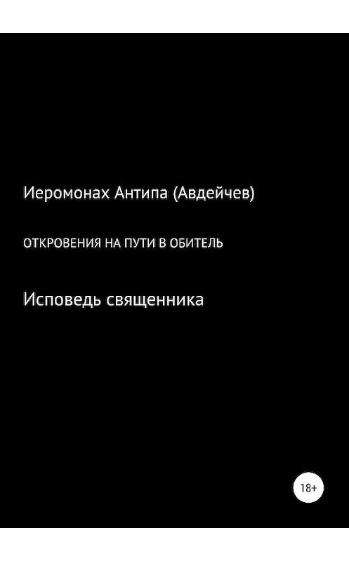 Обложка книги «Откровения на пути в обитель» автора Иеромонах Антипы (авдейчев) издание 2019 года.