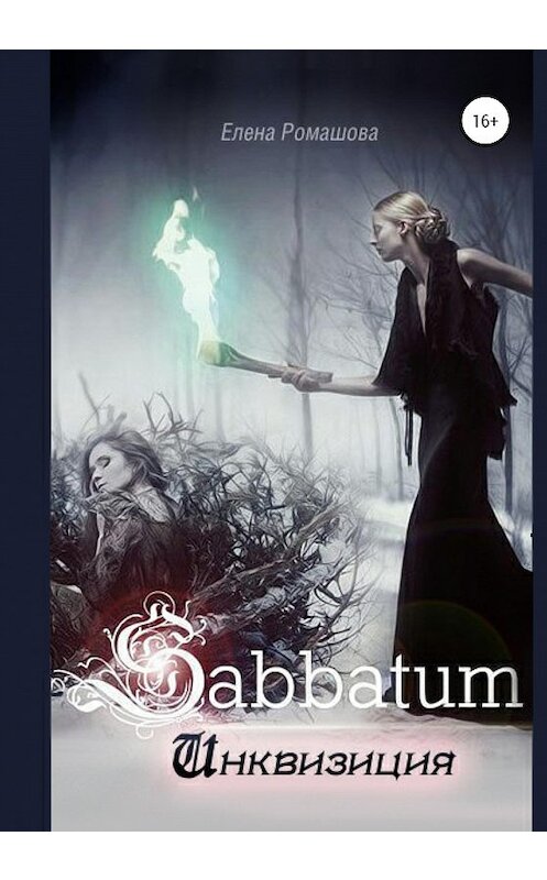 Обложка книги «Sabbatum. Инквизиция» автора Елены Ромашовы издание 2020 года. ISBN 9785532058743.