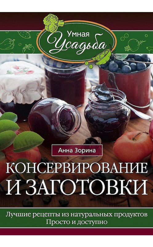 Обложка книги «Консервирование и заготовки» автора Анны Зорины издание 2016 года. ISBN 9785227069023.