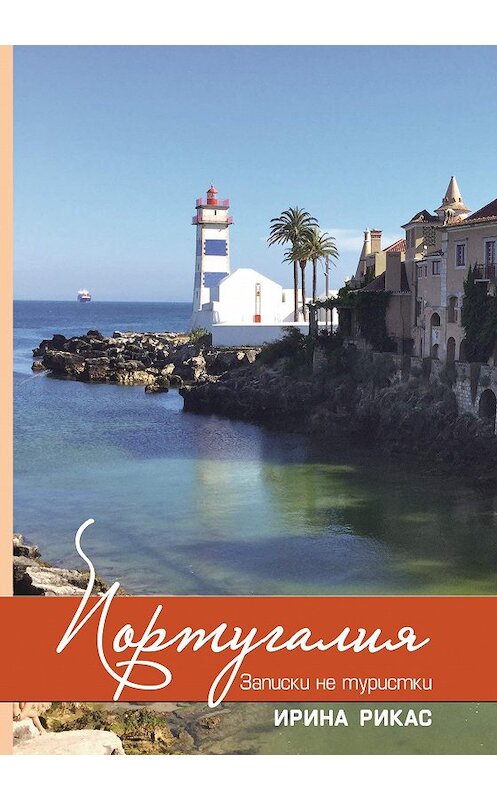 Обложка книги «Португалия. Записки не туристки» автора Ириной Рикас издание 2017 года. ISBN 9785000396216.