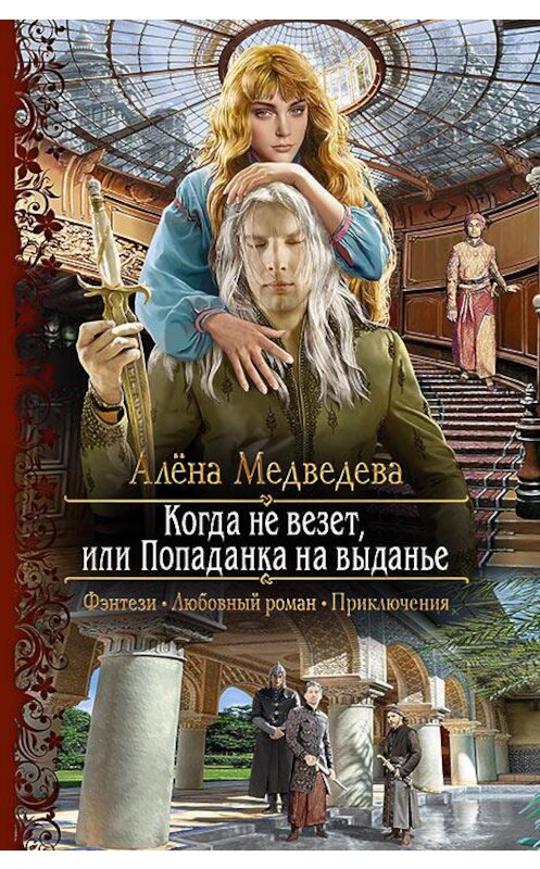 Обложка книги «Когда не везет, или Попаданка на выданье» автора Алёны Медведевы издание 2017 года. ISBN 9785992223927.