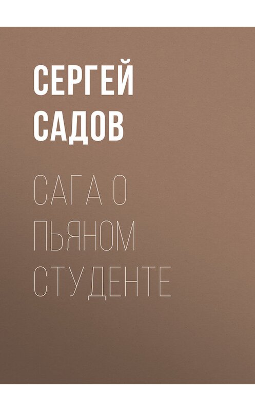 Обложка книги «Сага о пьяном студенте» автора Сергея Садова издание 2011 года.