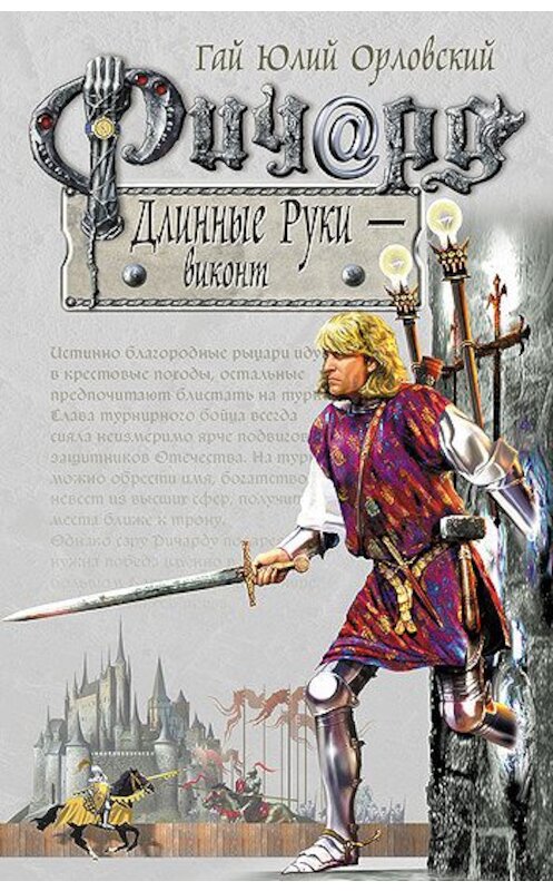 Обложка книги «Ричард Длинные Руки – виконт» автора Гая Орловския издание 2005 года. ISBN 5699108815.