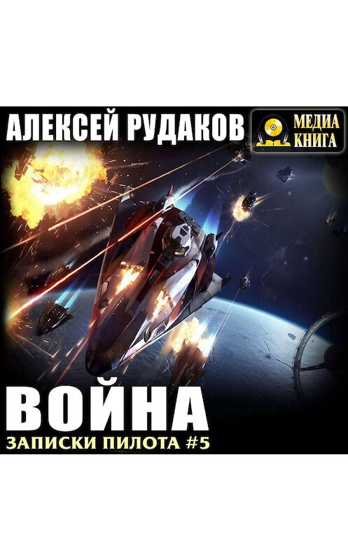Обложка аудиокниги «Война» автора Алексейа Рудакова.