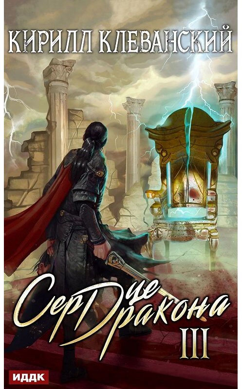 Обложка книги «Сердце Дракона. Книга 3» автора Кирилла Клеванския.