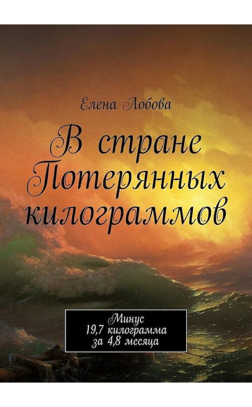 Обложка книги «В стране Потерянных килограммов» автора Елены Лобовы. ISBN 9785447463328.