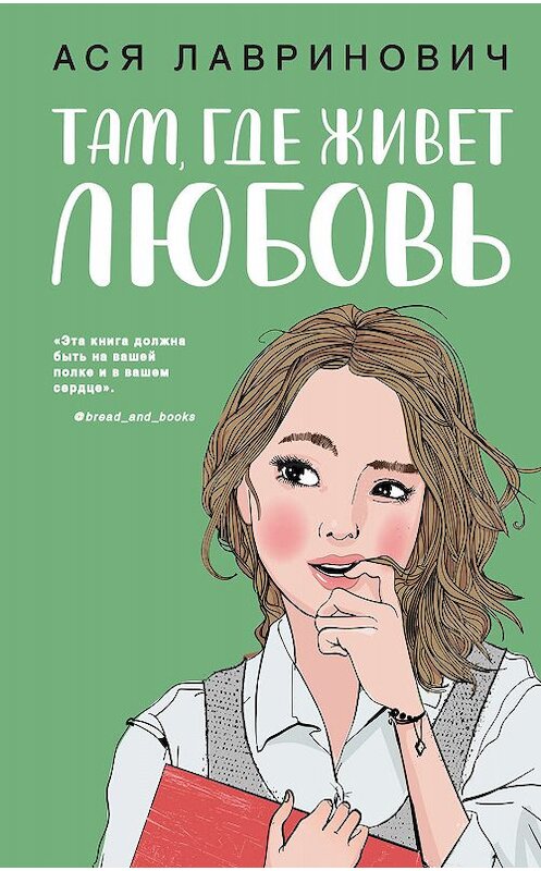 Обложка книги «Там, где живет любовь» автора Аси Лавриновича издание 2020 года. ISBN 9785041093587.