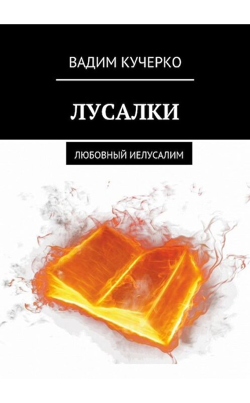 Обложка книги «Лусалки. Любовный иелусалим» автора Вадим Кучерко. ISBN 9785449086945.