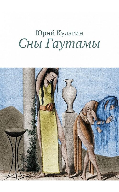 Обложка книги «Сны Гаутамы» автора Юрия Кулагина. ISBN 9785448378355.