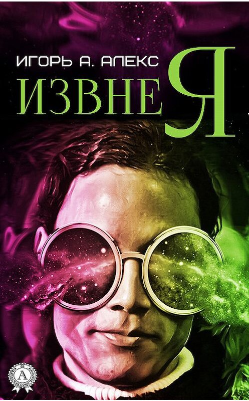 Обложка книги «Извне я» автора Алекса Игоря А. издание 2018 года. ISBN 9783856588878.